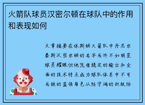 火箭队球员汉密尔顿在球队中的作用和表现如何