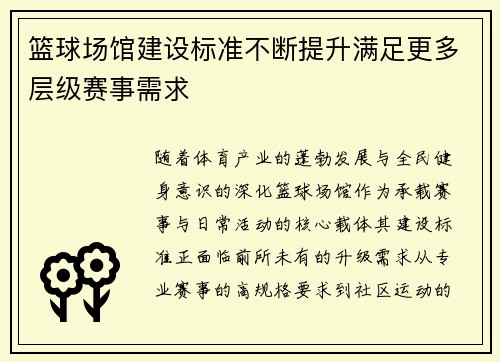 篮球场馆建设标准不断提升满足更多层级赛事需求