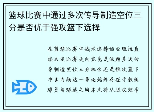 篮球比赛中通过多次传导制造空位三分是否优于强攻篮下选择
