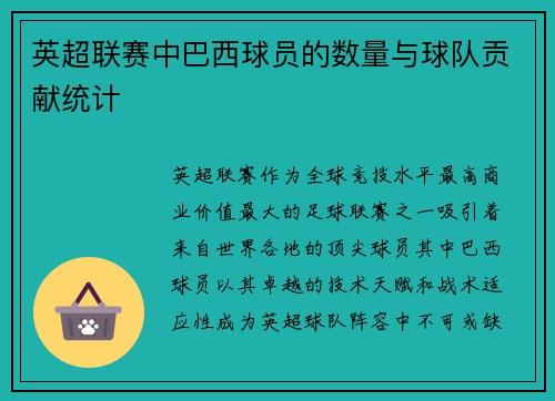 英超联赛中巴西球员的数量与球队贡献统计